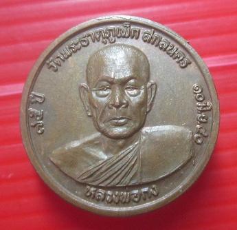 เหรียญกลมอายุ75ปี หลวงพ่อกง วัดพระธาตุภูเพ็ก จ.สกลนคร ปี 2540 เหรียญที่2