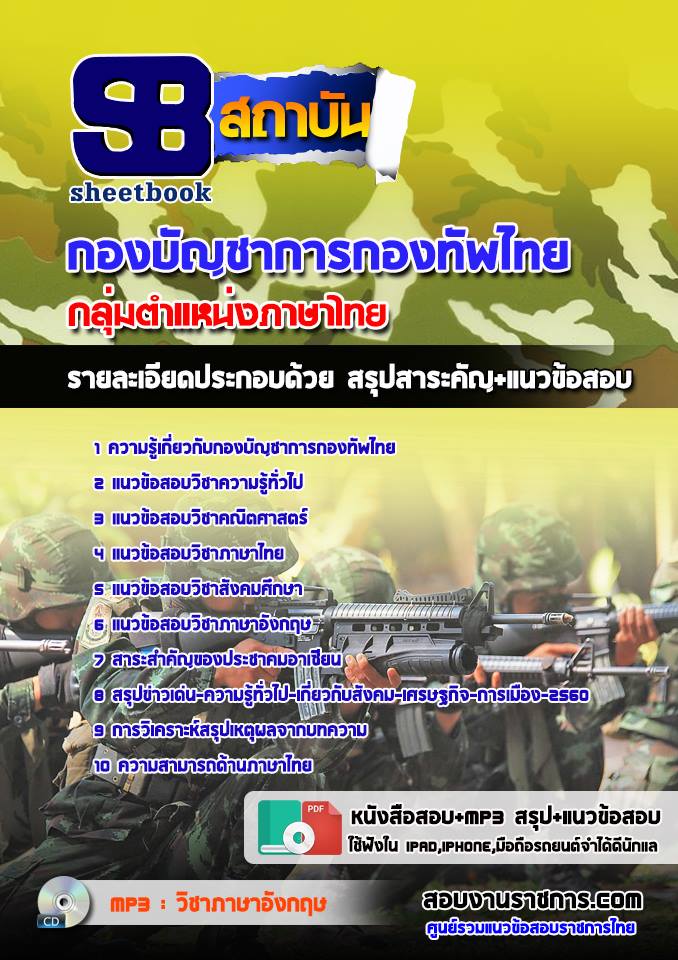 แนวข้อสอบกลุ่มตำแหน่งภาษาไทย กองทัพไทย