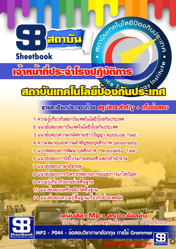 แนวข้อสอบเจ้าหน้าที่ประจำโรงปฏิบัติการ สถาบันเทคโนโลยีป้องกันประเทศ