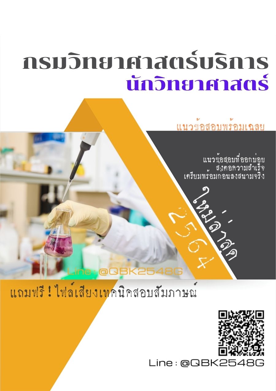 สรุปแนวข้อสอบ นักวิทยาศาสตร์ กรมวิทยาศาสตร์บริการ พร้อมเฉลย