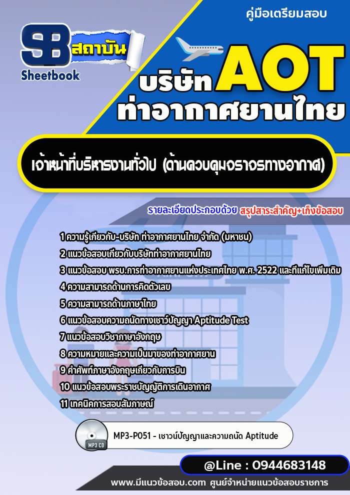 แนวข้อสอบเจ้าหน้าที่บริหารงานทั่วไป (ด้านควบคุมจราจรทางอากาศ)บริษัท ท่าอากาศยานไทย AOT [พร้อมเฉลย]