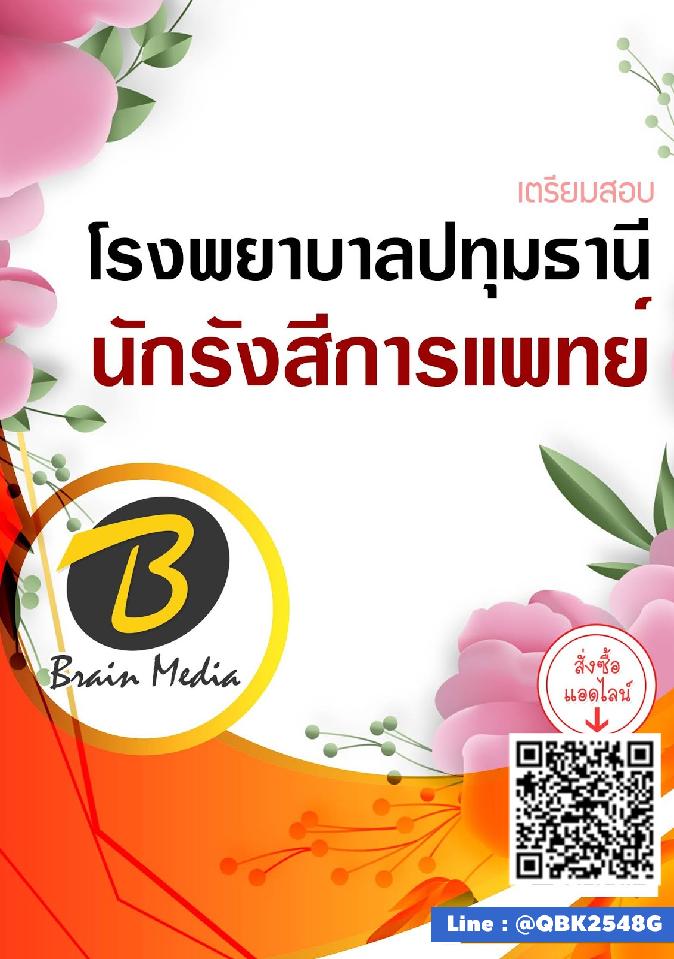 สรุปแนวข้อสอบ นักรังสีการแพทย์ โรงพยาบาลปทุมธานี พร้อมเฉลย