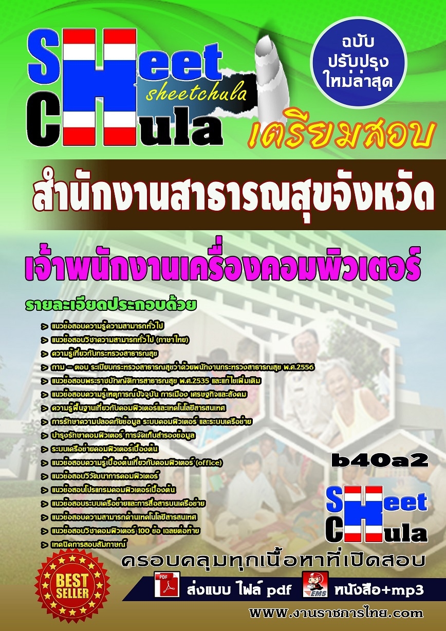 คุ่มือเตรียมสอบ หนังสือเตรียมสอบ แนวข้อสอบเจ้าพนักงานเครื่องคอมพิวเตอร์ สำนักงานสาธารณสุข