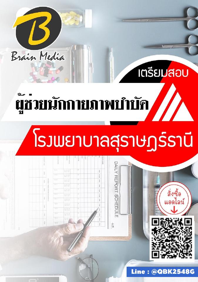 สรุปแนวข้อสอบ ผู้ช่วยนักกายภาพบำบัด โรงพยาบาลสุราษฎร์ธานี พร้อมเฉลย