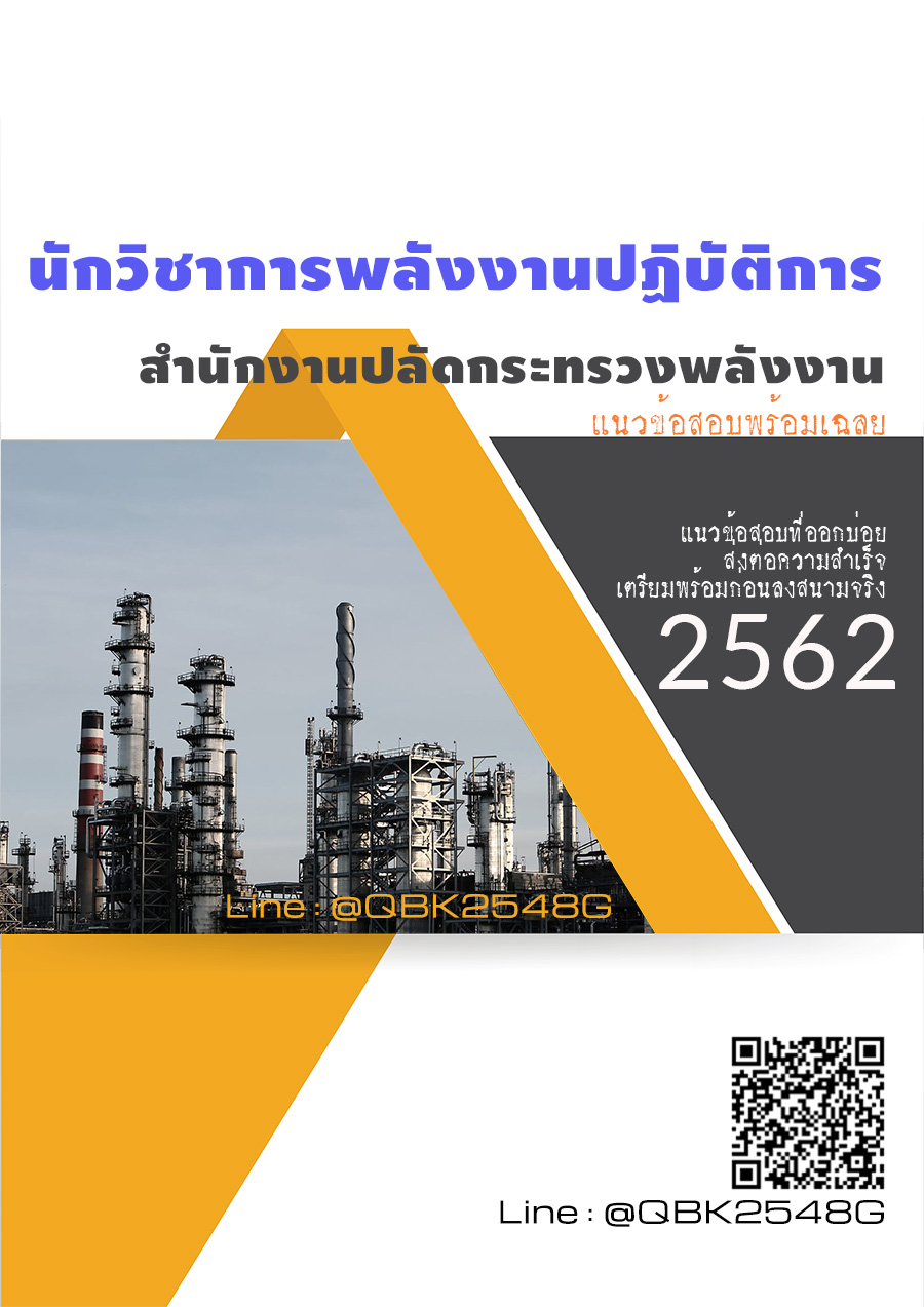 สรุปแนวข้อสอบ นักวิชาการพลังงานปฏิบัติการ สำนักงานปลัดกระทรวงพลังงาน พร้อมเฉลย