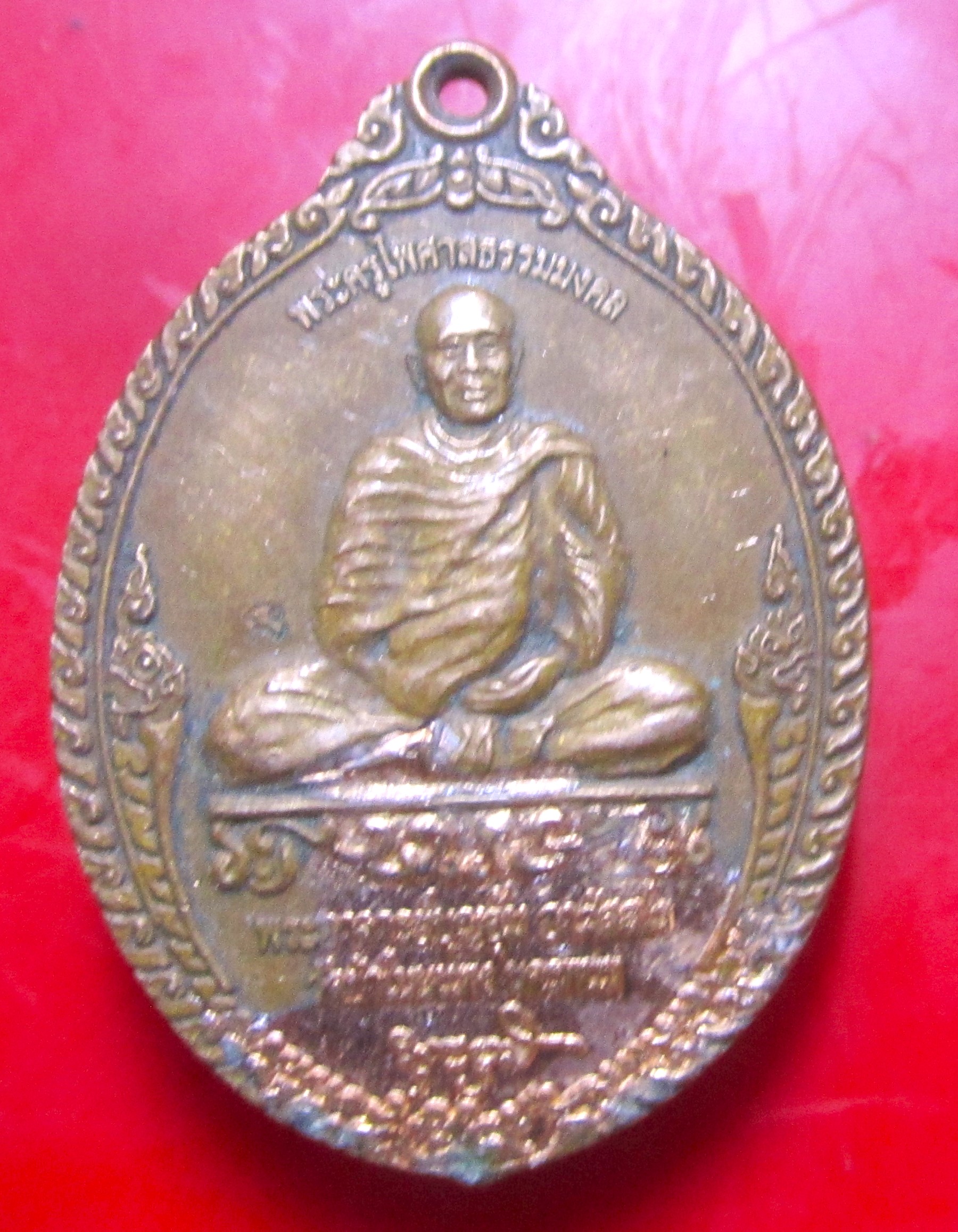 เหรียญพระครูไพศาลธรรมมงคล (พระอาจารย์บุญอุ้ม วัดป่าโนนแพง จ.นครพนม ปี2555