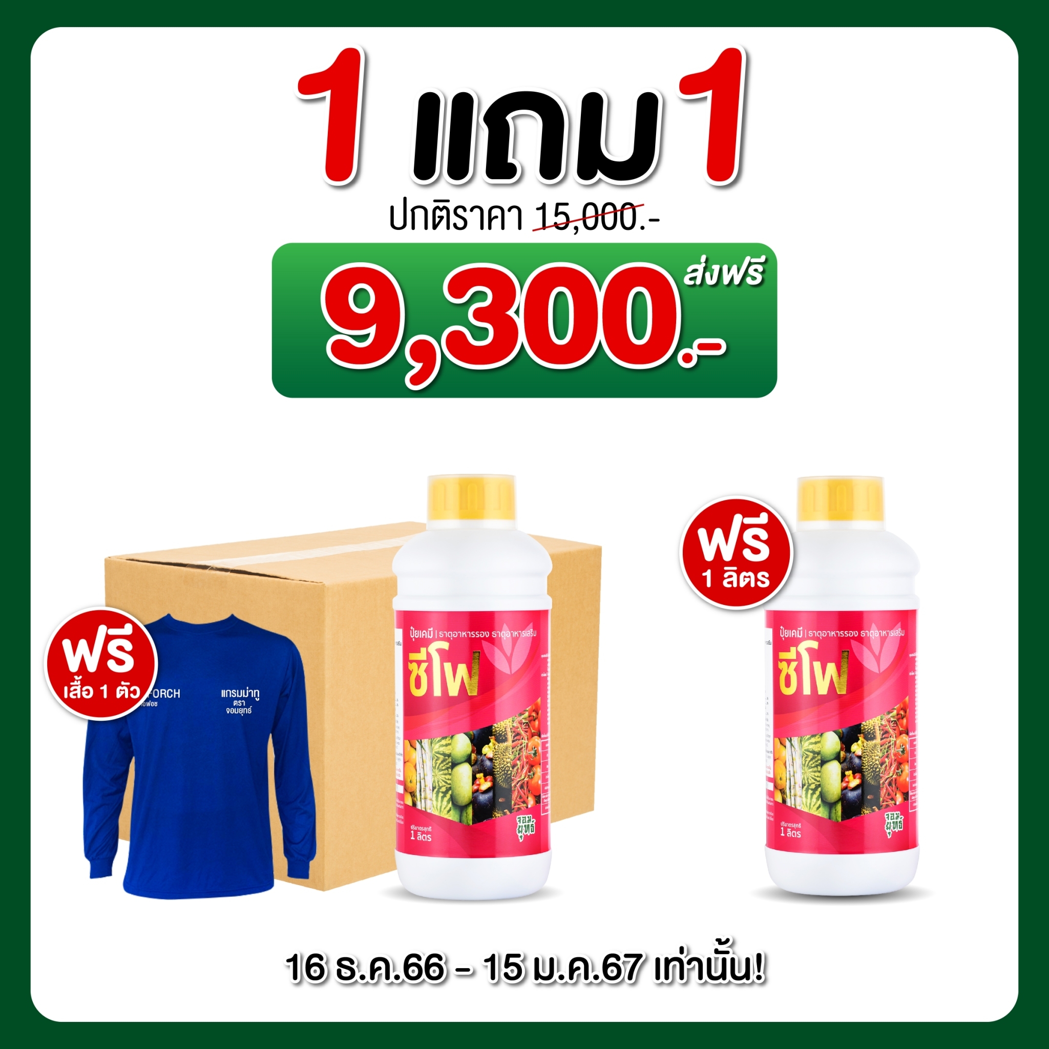 ปุ๋ยซีโฟ 1ลิตร 1ลัง12ขวด (แถมฟรี เสื้อเอฟอช 1 ตัว)
