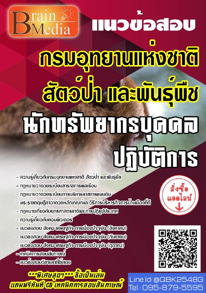 สรุปแนวข้อสอบ นักทรัพยากรบุคคลปฏิบัติการ กรมอุทยานแห่งชาติสัตว์ป่าและพันธุ์พืช พร้อมเฉลย