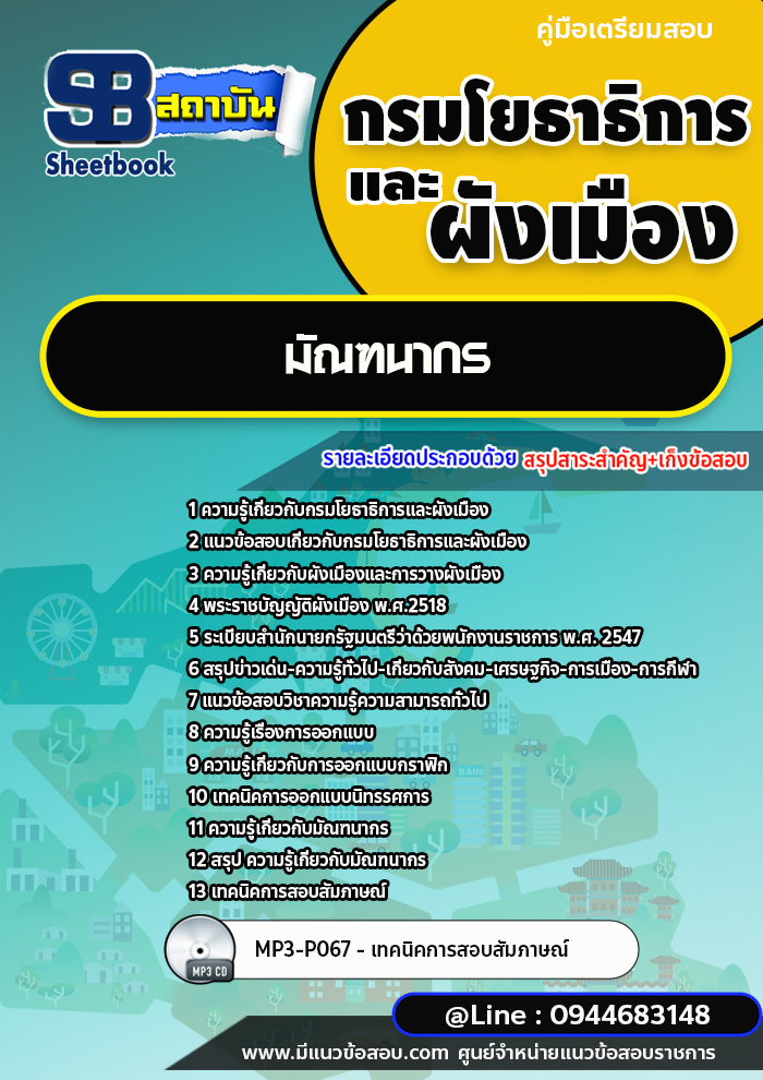 แนวข้อสอบมัณฑนากร กรมโยธาธิการและผังเมือง พร้อมเฉลย (ใหม่ล่าสุด)