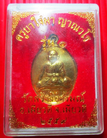 เหรียญกะหลั่ยทองรุ่นแรก ครูบาใจ๋มา ญาณวโร วัดสว่างอารมณ์ อ.เมียวดี จ.เมียวดี ประเทศประพม่า พร้อมกล่อง