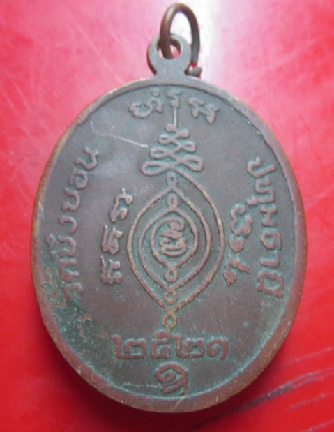 เหรียญพระครูวิจารณืธัญญเขต วัดบึงบอน จ.ปทุมธานี ปี2521