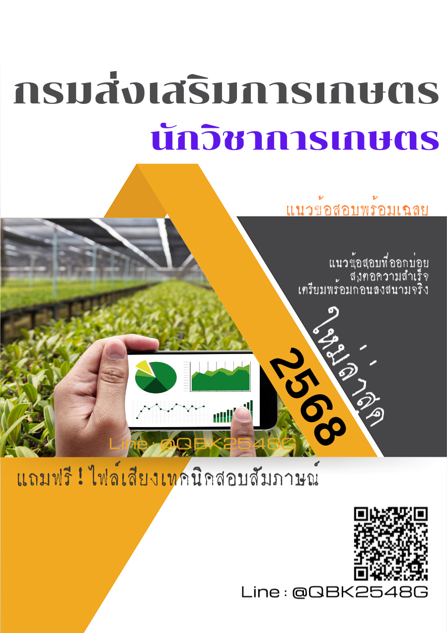 แนวข้อสอบ นักวิชาการเกษตร กรมส่งเสริมการเกษตร พร้อมเฉลย