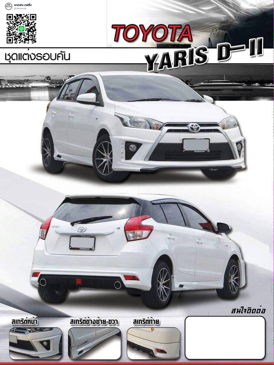 D-II VS Toyota Yaris'2013-2016 [ดียกกำลังสองแรงค์ไม่หยุดฉุดไม่อยู่]