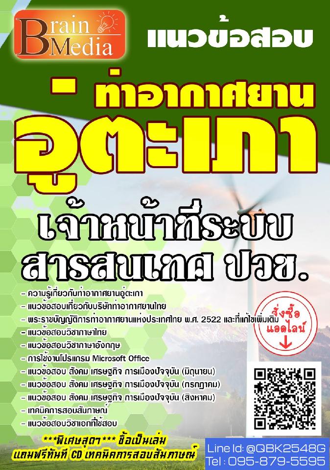 สรุปแนวข้อสอบ เจ้าหน้าที่ระบบสารสนเทศปวช. ท่าอากาศยานอู่ตะเภา พร้อมเฉลย
