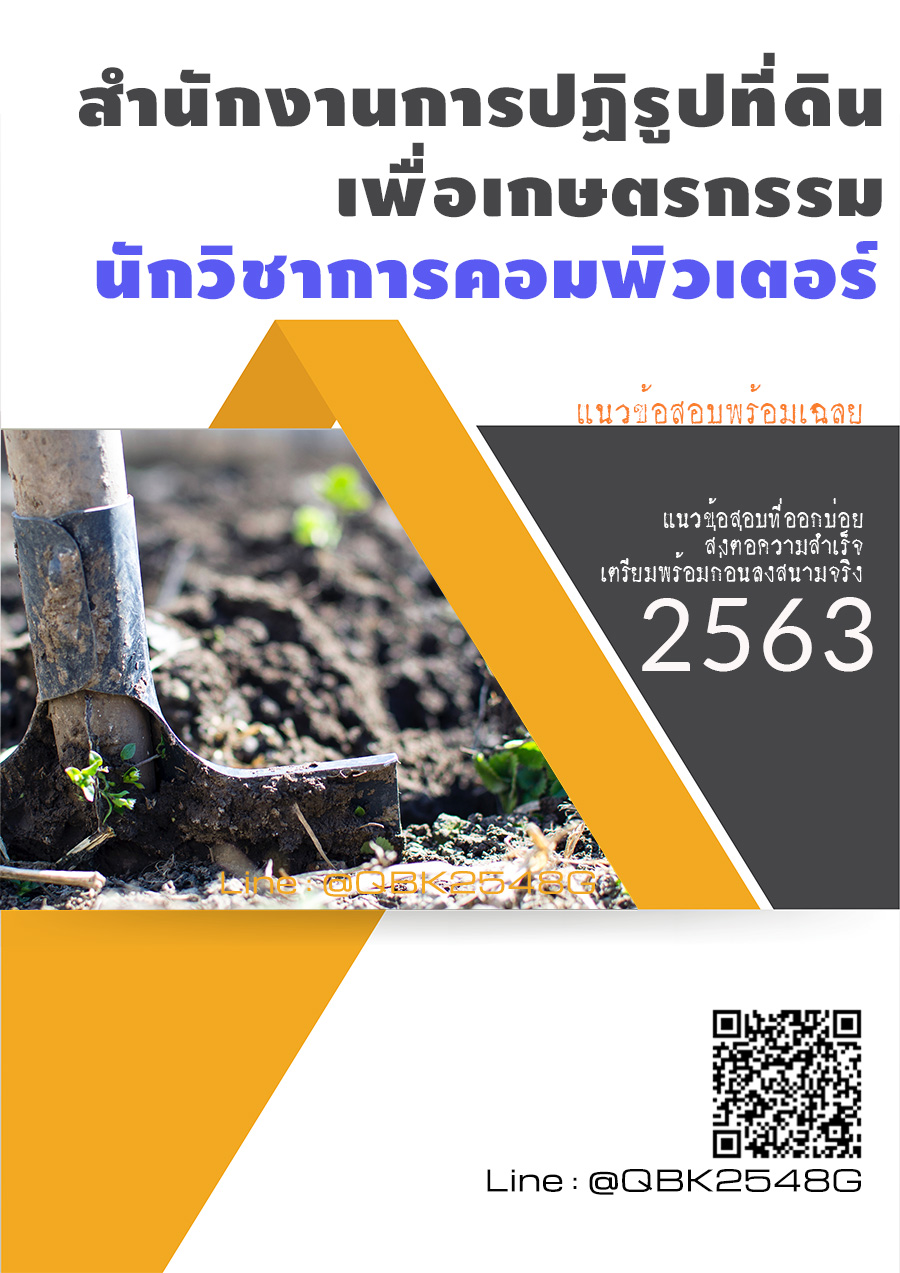 สรุปแนวข้อสอบ นักวิชาการคอมพิวเตอร์ สำนักงานการปฏิรูปที่ดินเพื่อเกษตรกรรม พร้อมเฉลย