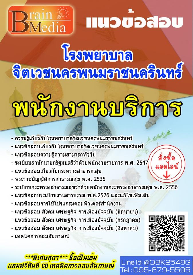สรุปแนวข้อสอบ พนักงานบริการ โรงพยาบาลจิตเวชนครพนมราชนครินทร์ พร้อมเฉลย