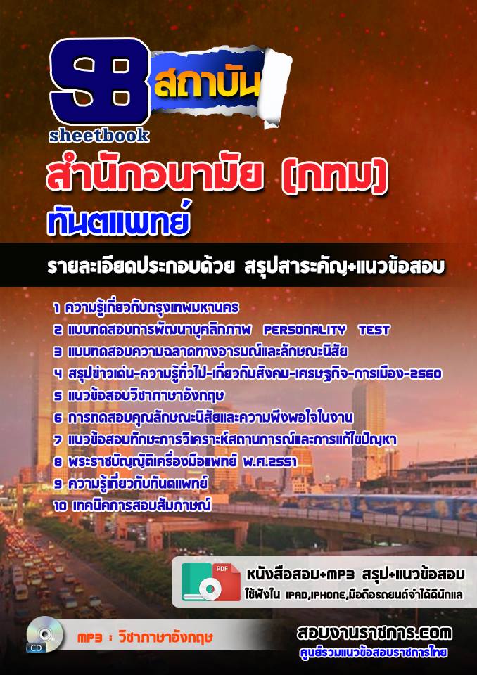 แนวข้อสอบทันตแพทย์ สำนักอนามัย (กทม)