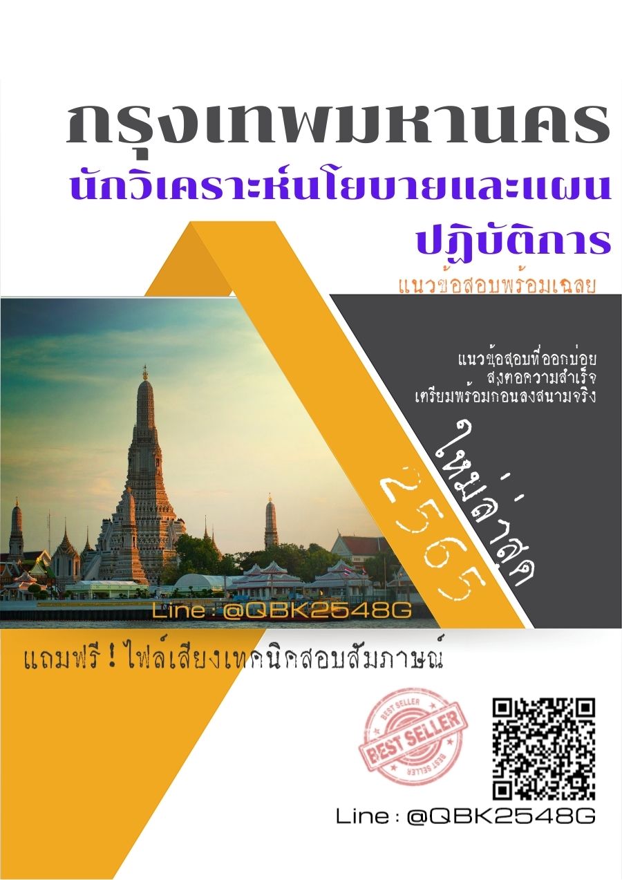 สรุปแนวข้อสอบ นักวิเคราะห์นโยบายและแผนปฏิบัติการ กรุงเทพมหานคร พร้อมเฉลย