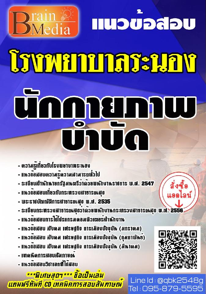 สรุปแนวข้อสอบ นักกายภาพบำบัด โรงพยาบาลระนอง พร้อมเฉลย