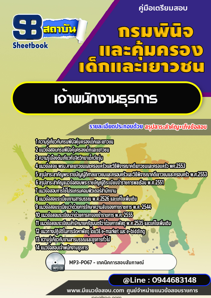 แนวข้อสอบเจ้าพนักงานธุรการ กรมพินิจคุ้มครองเด็กและเยาวชน พร้อมเฉลย (ใหม่ล่าสุด)