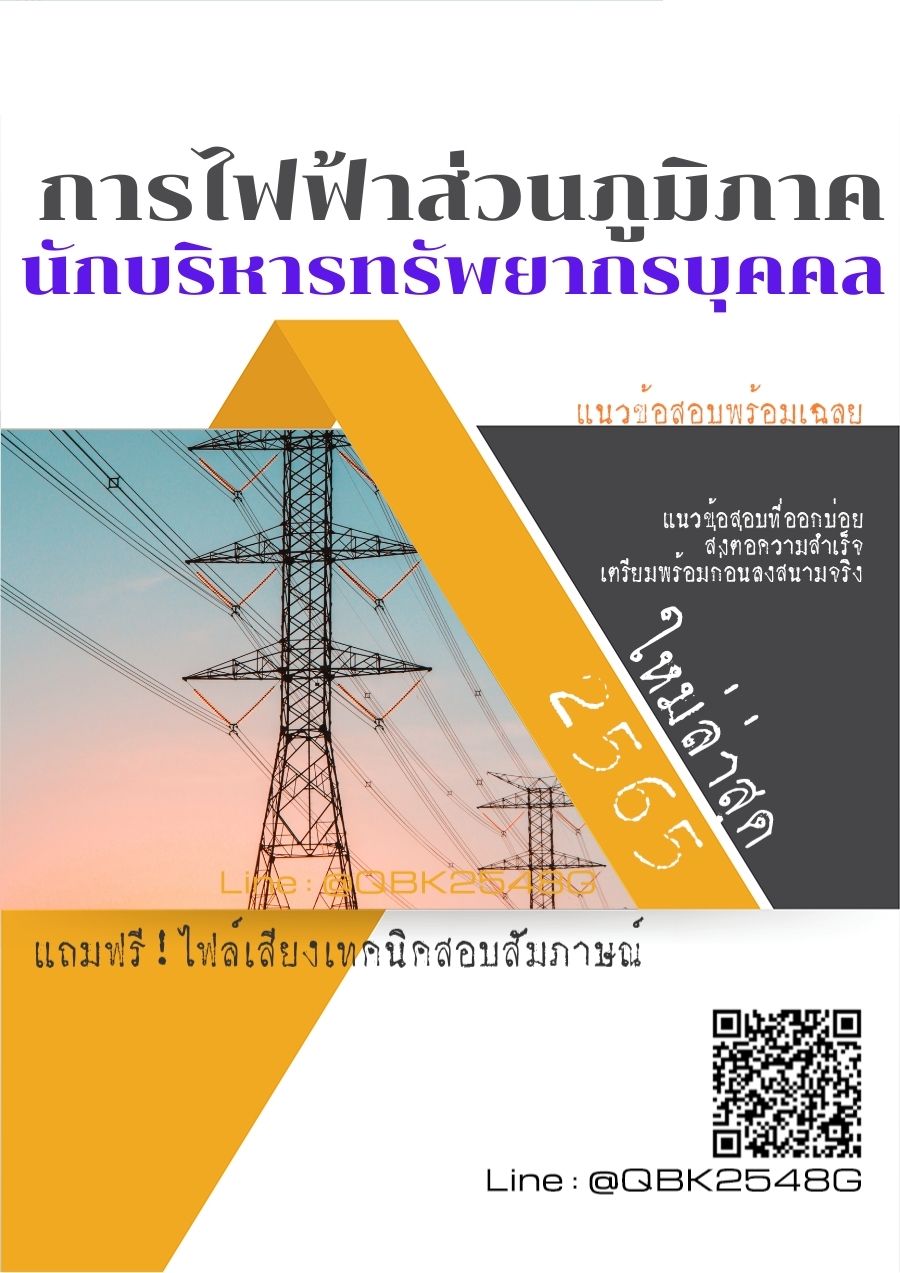 สรุปแนวข้อสอบ นักบริหารทรัพยากรบุคคล การไฟฟ้าส่วนภูมิภาค พร้อมเฉลย