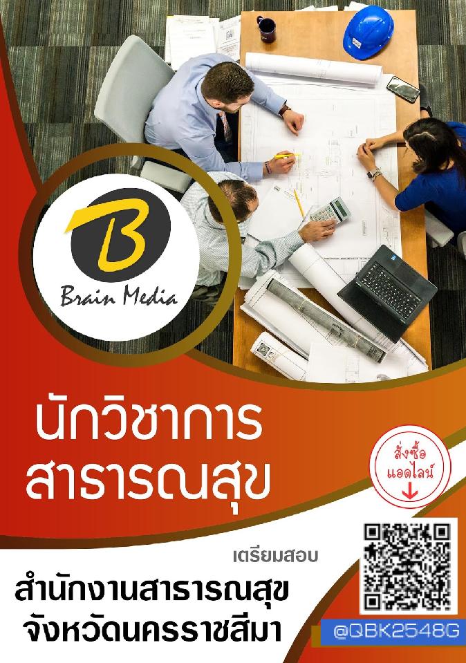 สรุปแนวข้อสอบ นักวิชาการสาธารณสุข สำนักงานสาธารณสุขจังหวัดนครราชสีมา พร้อมเฉลย