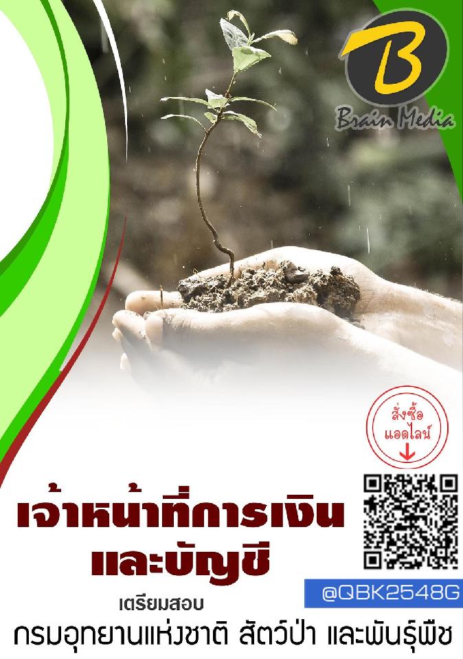 สรุปแนวข้อสอบ เจ้าหน้าที่การเงินและบัญชี กรมอุทยานแห่งชาติสัตว์ป่าและพันธุ์พืช พร้อมเฉลย