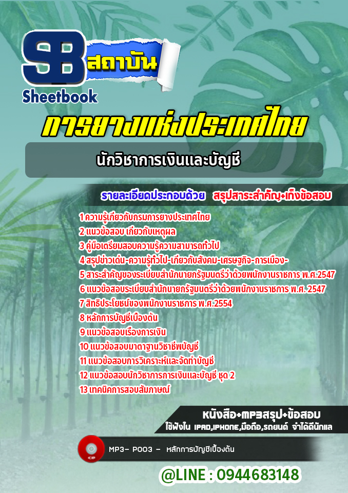 แนวข้อสอบนักวิชาการเงินและบัญชี การยางแห่งประเทศไทย พร้อมเฉลย (ใหม่ล่าสุด)