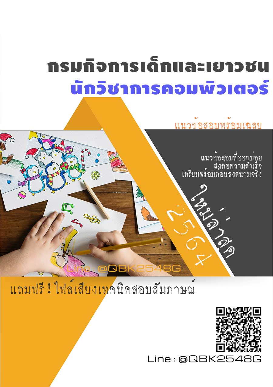 สรุปแนวข้อสอบ นักวิชาการคอมพิวเตอร์ กรมกิจการเด็กและเยาวชน พร้อมเฉลย