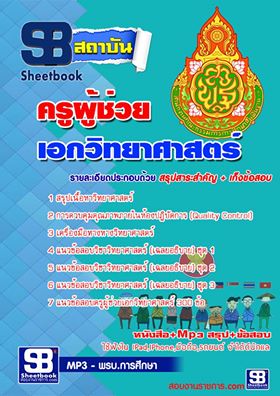 แนวข้อสอบเอกวิทยาศาสตร์ สพฐ