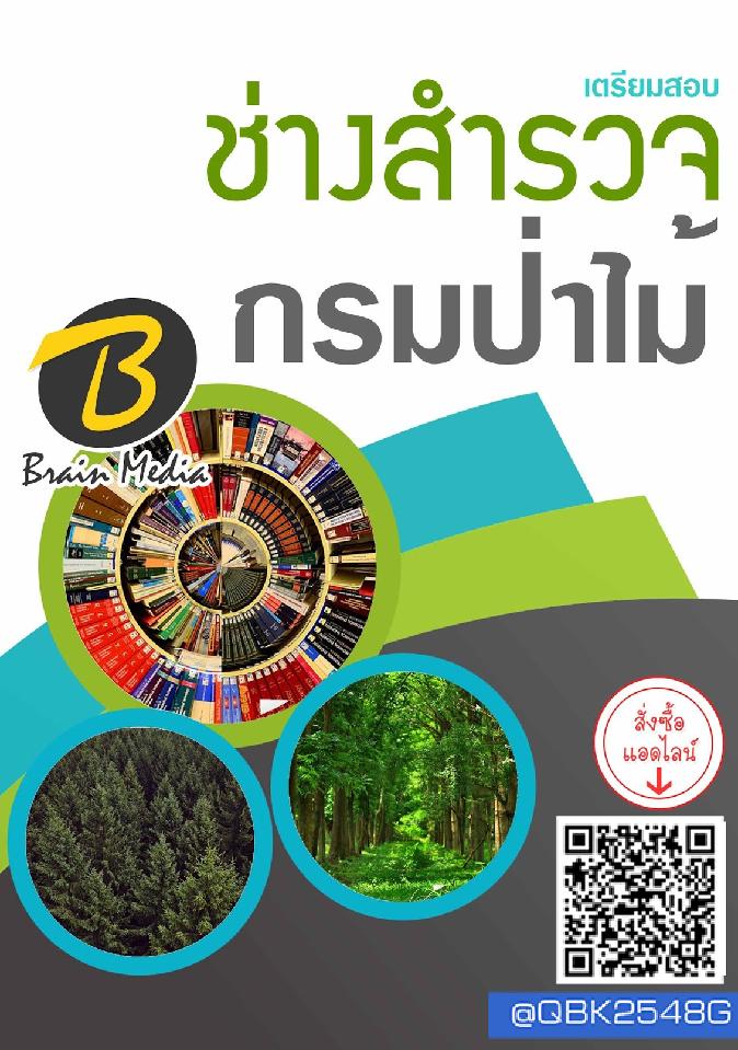 สรุปแนวข้อสอบ นายช่างสำรวจ กรมป่าไม้ พร้อมเฉลย