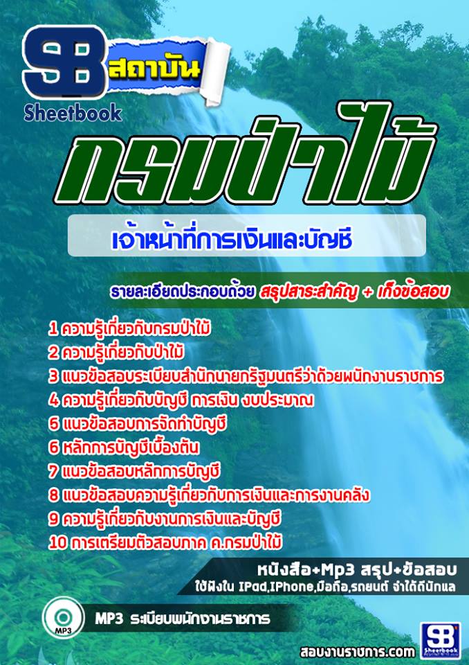 แนวข้อสอบเจ้าหน้าที่การเงินและบัญชี