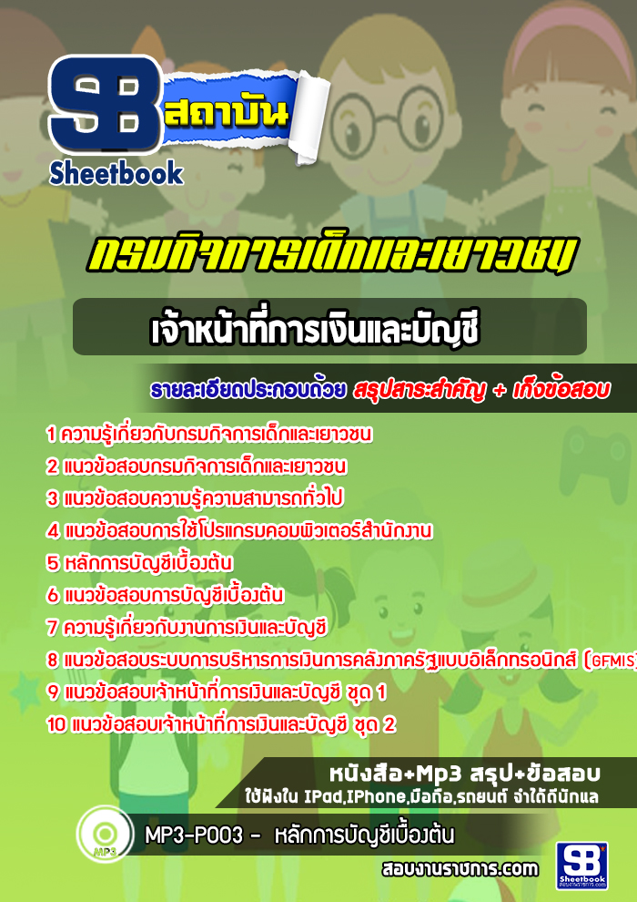 แนวข้อสอบเจ้าหน้าที่การเงินและบัญชี กรมกิจการเด็กและเยาวชน [พร้อมเฉลย]