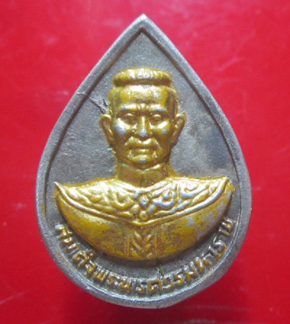 เหรียญหยดน้ำ พระสมเด็จพระนเรศวรมหาราช หลัง พระพี่นางเธอสุพรรณกัลยา ไม่ทราบที่