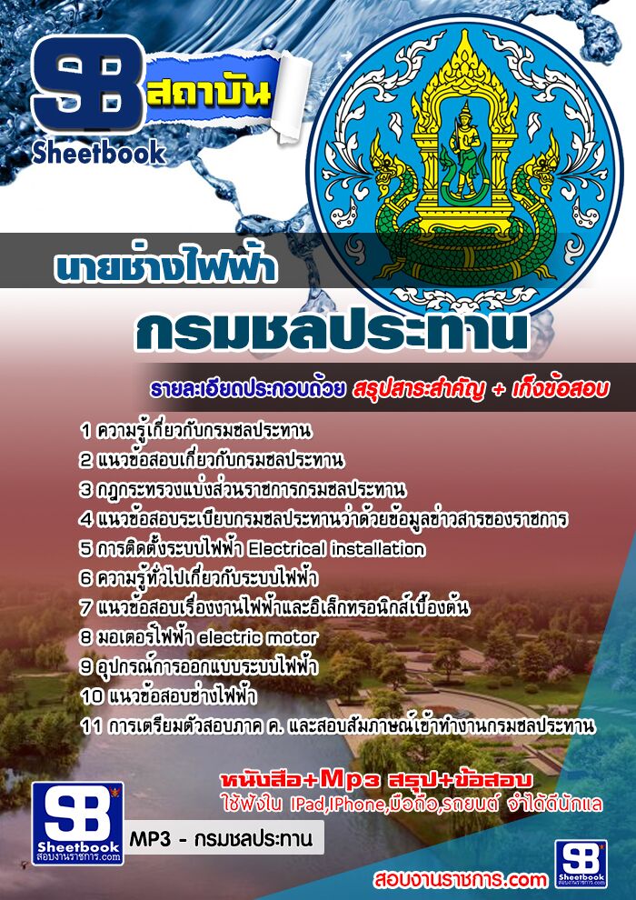 แนวข้อสอบนายช่างไฟฟ้า กรมชลประทาน