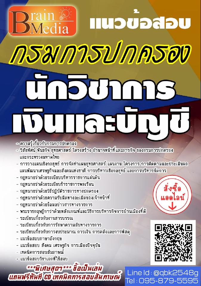 สรุปแนวข้อสอบ นักวิชาการเงินและบัญชี กรมการปกครอง พร้อมเฉลย