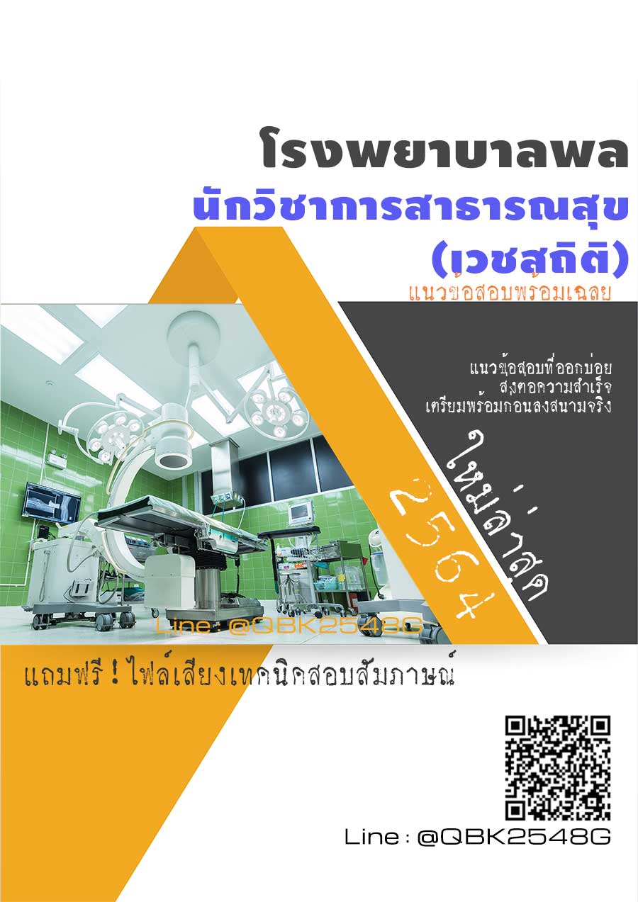 สรุปแนวข้อสอบ นักวิชาการสาธารณสุข(เวชสถิติ) โรงพยาบาลพล พร้อมเฉลย