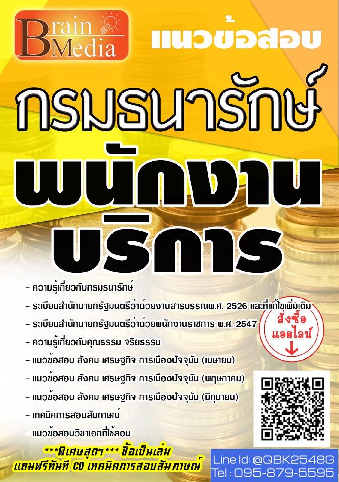 สรุปแนวข้อสอบ พนักงานบริการ กรมธนารักษ์ พร้อมเฉลย