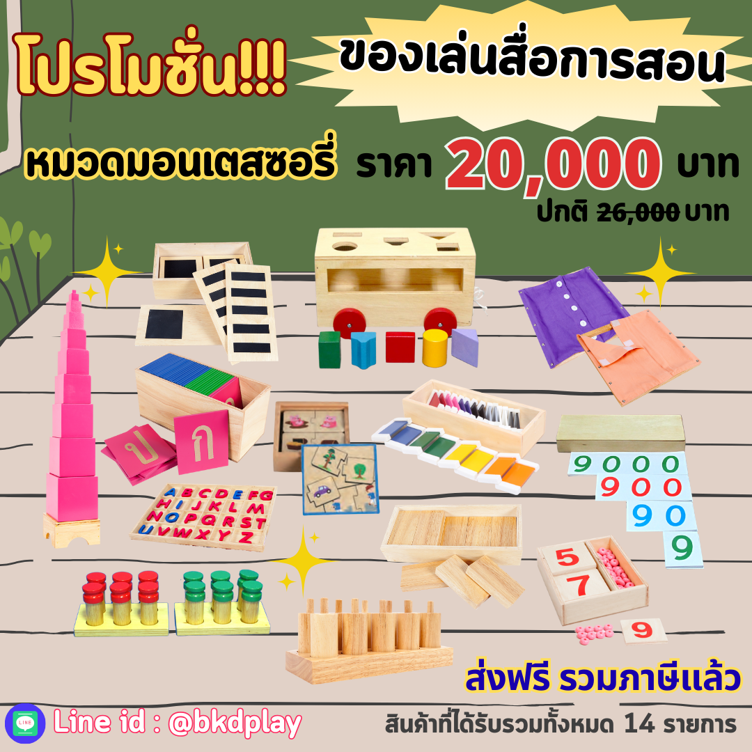 โปรโมชั่นสื่อการเรียนการสอนหมวดมอนเตสซอรี่ ราคา 20,000 บาท, ของเล่นเสริมทักษะ,ของเล่นเสริมพัฒนาการ,มอนเตสเซอรี่,ของเล่นเด็ก,สื่อการเรียน,สื่อการสอนอนุบาล,บทบาทสมมติ พร้อมส่ง