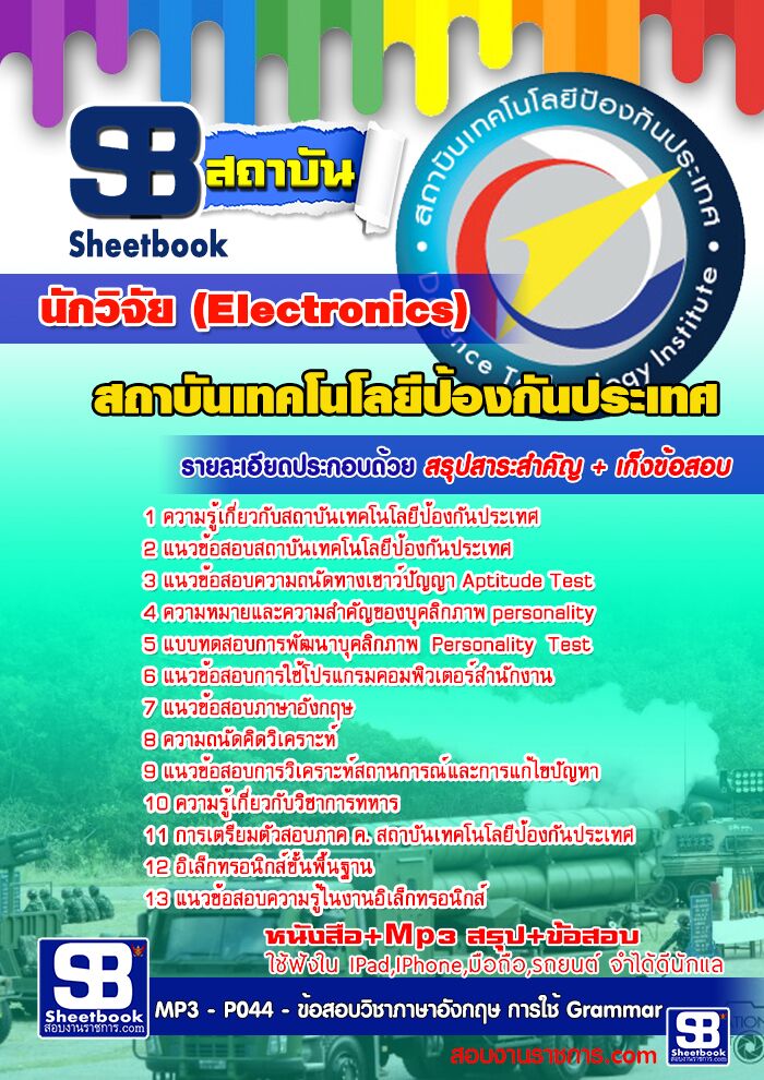 แนวข้อสอบนักวิจัย (Electronics) สถาบันเทคโนโลยีป้องกันประเทศ