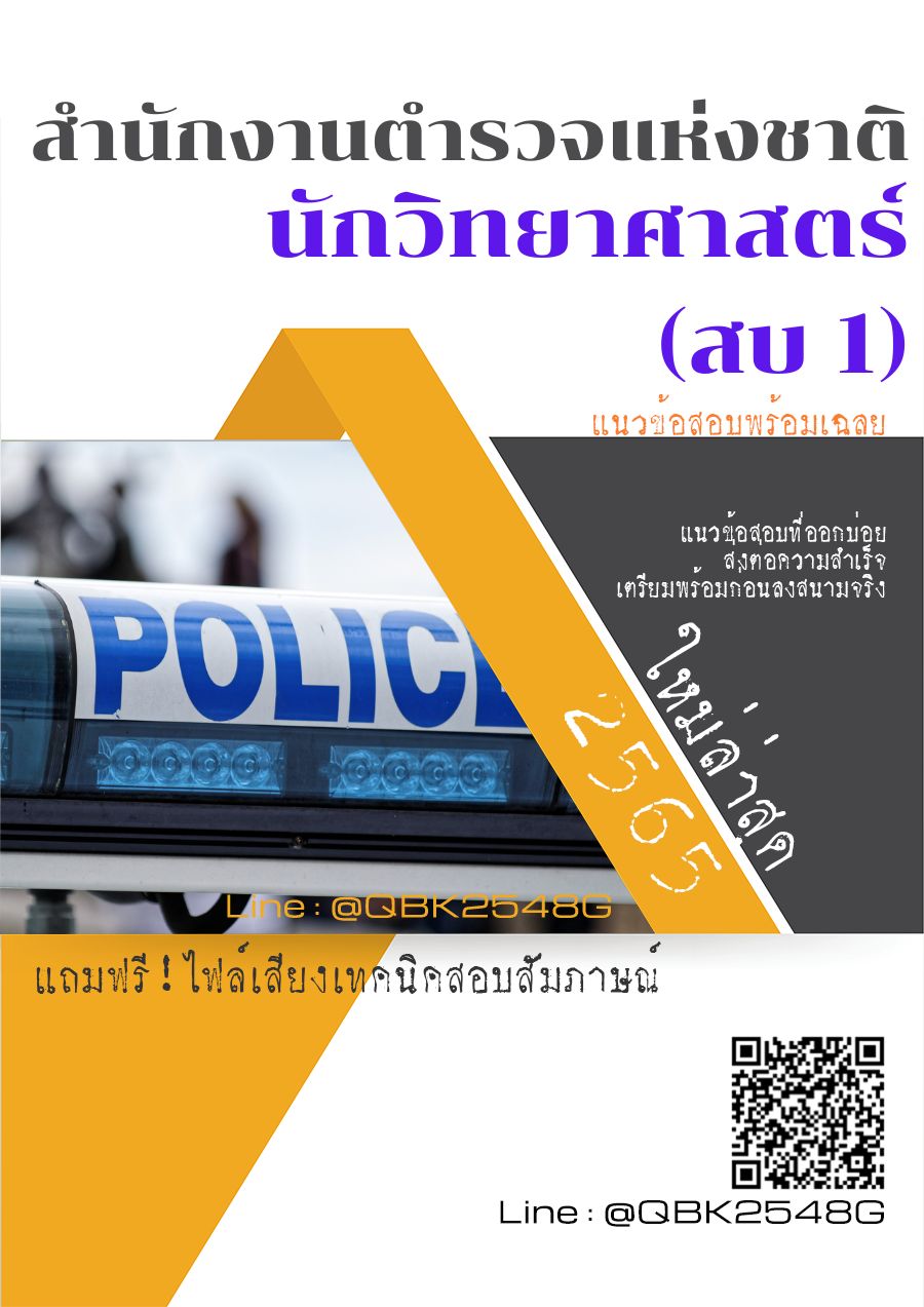 สรุปแนวข้อสอบ นักวิทยาศาสตร์(สบ1) สำนักงานตำรวจแห่งชาติ พร้อมเฉลย