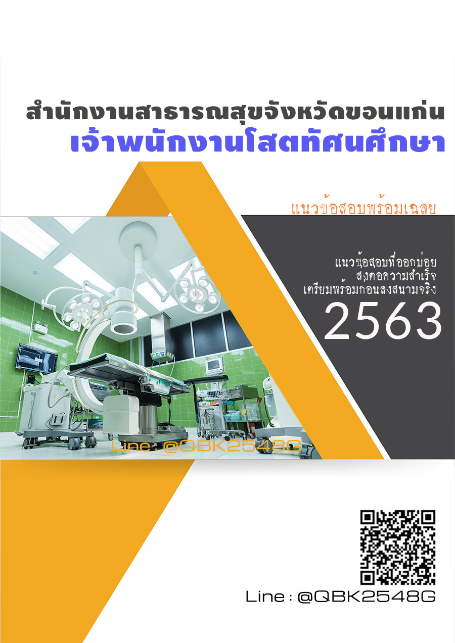 สรุปแนวข้อสอบ เจ้าพนักงานโสตทัศนศึกษา สำนักงานสาธารณสุขจังหวัดขอนแก่น พร้อมเฉลย