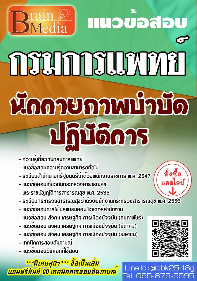 สรุปแนวข้อสอบ นักกายภาพบำบัดปฏิบัติการ กรมการแพทย์ พร้อมเฉลย