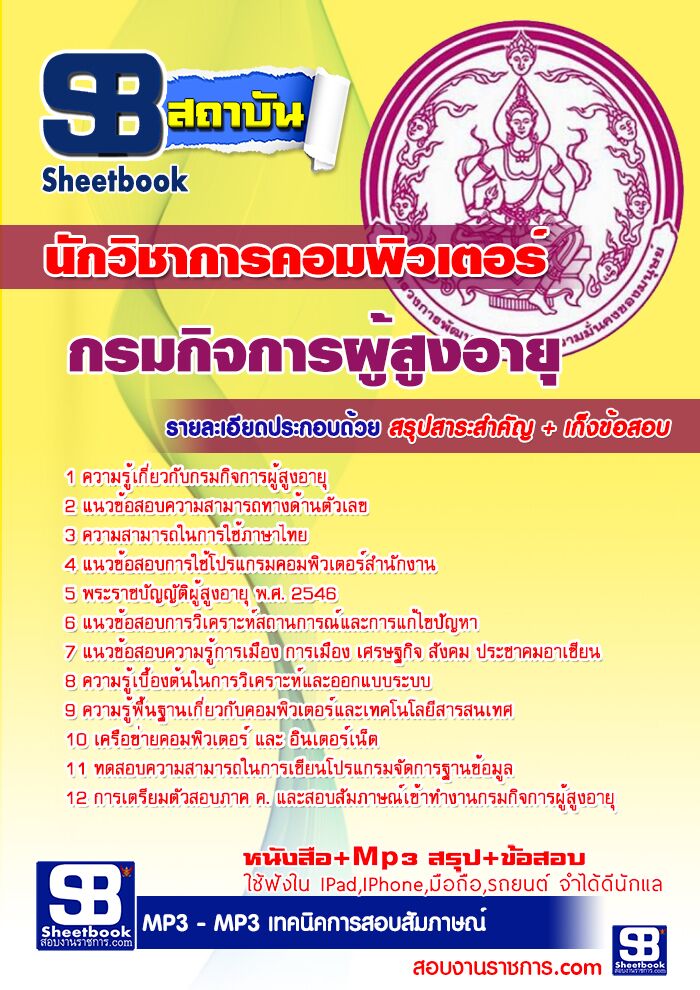 แนวข้อสอบนักวิชาการคอมพิวเตอร์ กรมกิจการผู้สูงอายุ