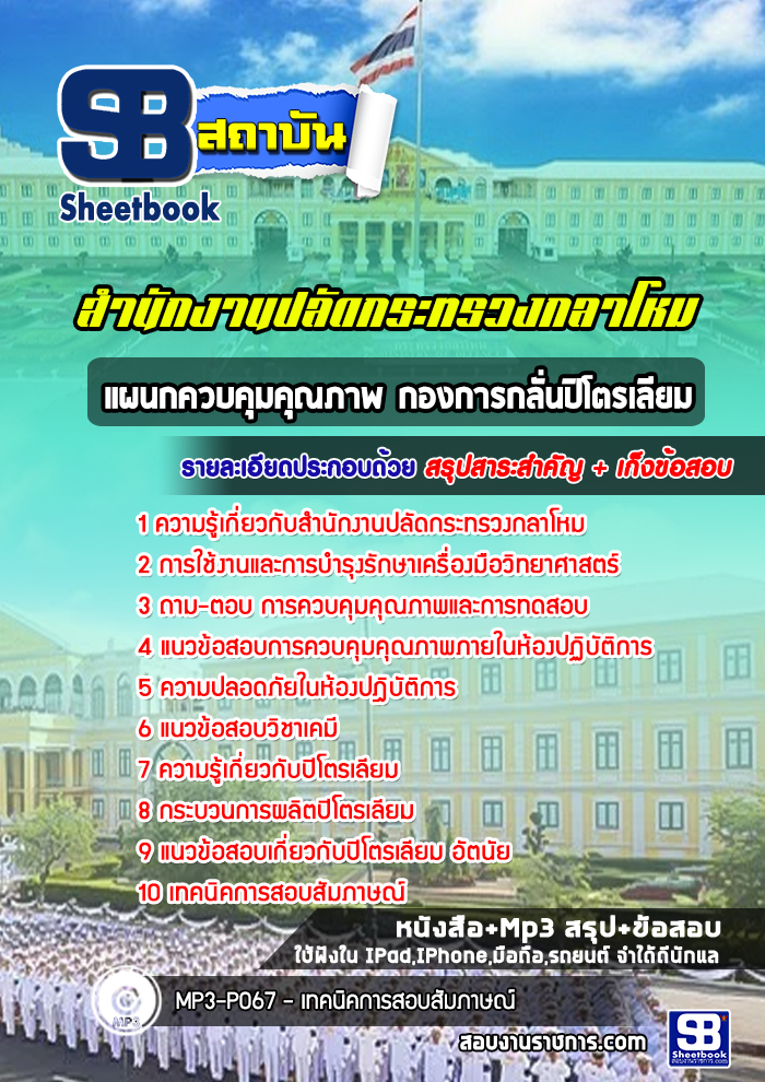 แนวข้อสอบแผนกควบคุมคุณภาพ กองการกลั่นปิโตรเลียม สำนักงานปลัดกระทรวงกลาโหม [พร้อมเฉลย]