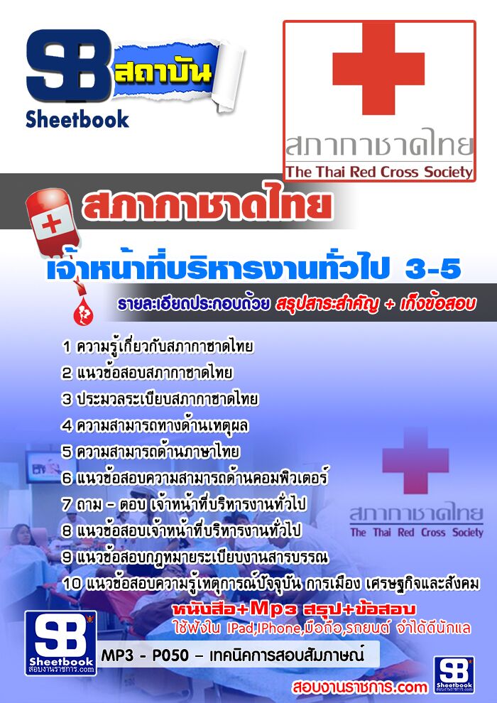แนวข้อสอบเจ้าหน้าที่บริหารงานทั่วไป 3-5 สภากาชาดไทย
