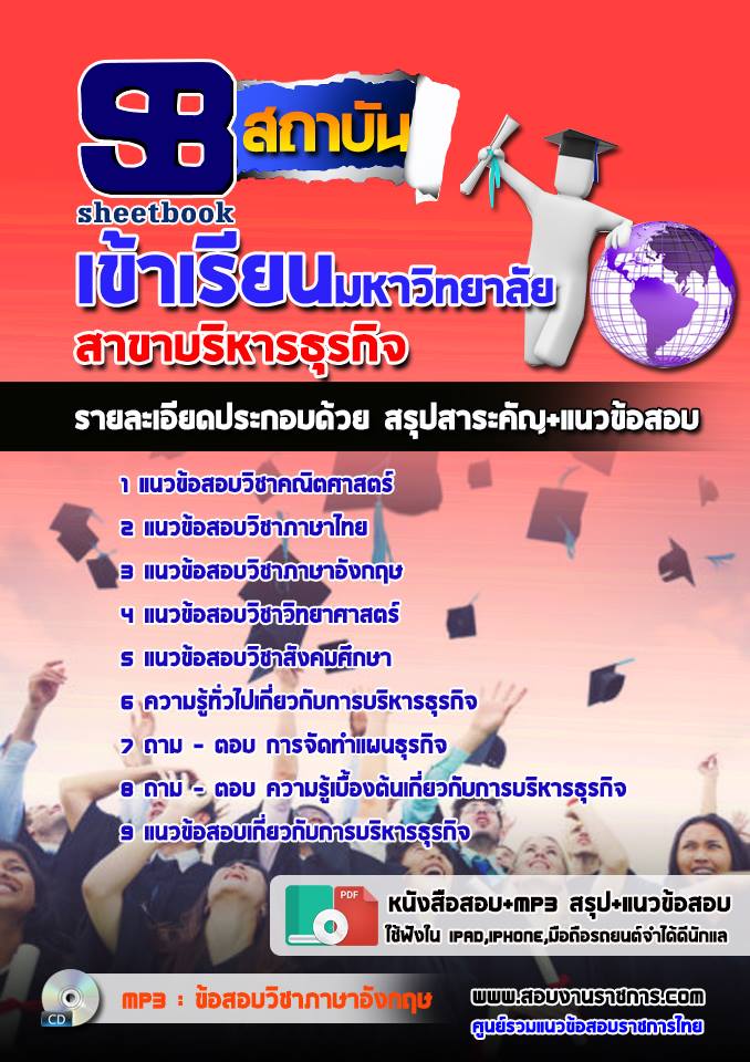 แนวข้อสอบเข้าเรียนมหาวิทยาลัย สาขาบริหารธุรกิจ