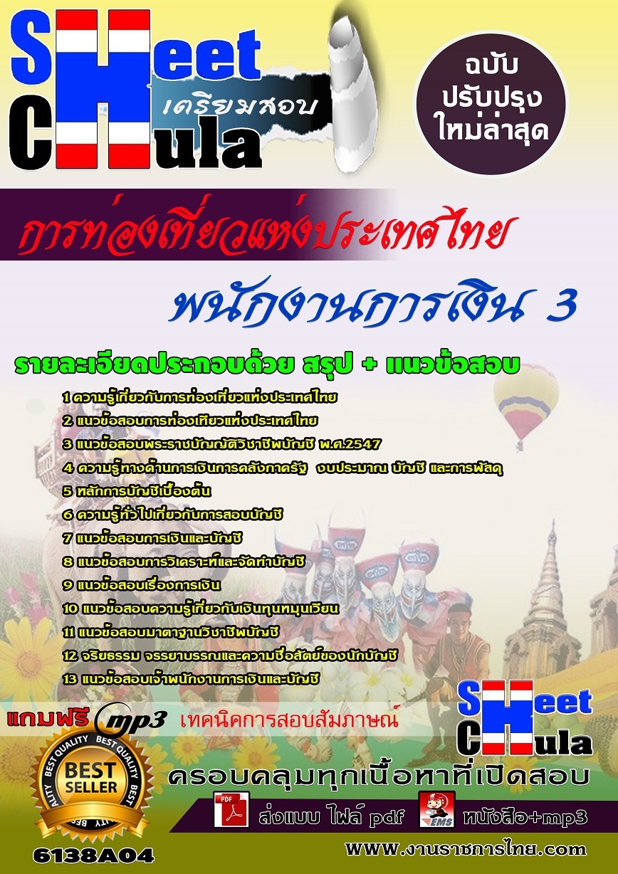 คุ่มือเตรียมสอบ หนังสือเตรียมสอบ แนวข้อสอบพนักงานการเงิน 3 การท่องเที่ยวแห่งประเทศไทย