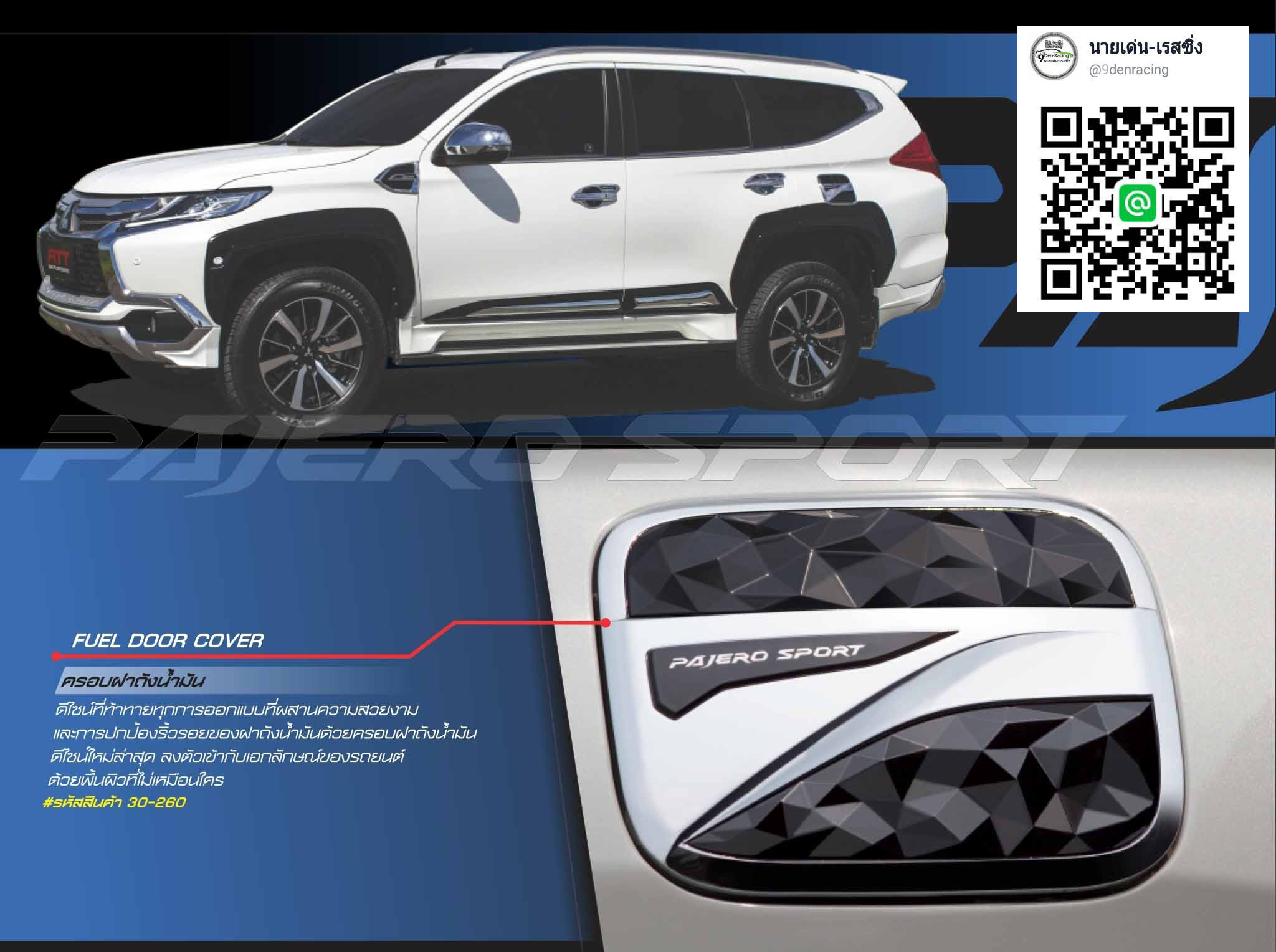9Den&Fittครอบฝาถังน้ำมัน VS MITSUBISHI PAJERO 2016-ON [เสริมเติมความกิ๊ปเก๋ไม่เหมือนใคร]
