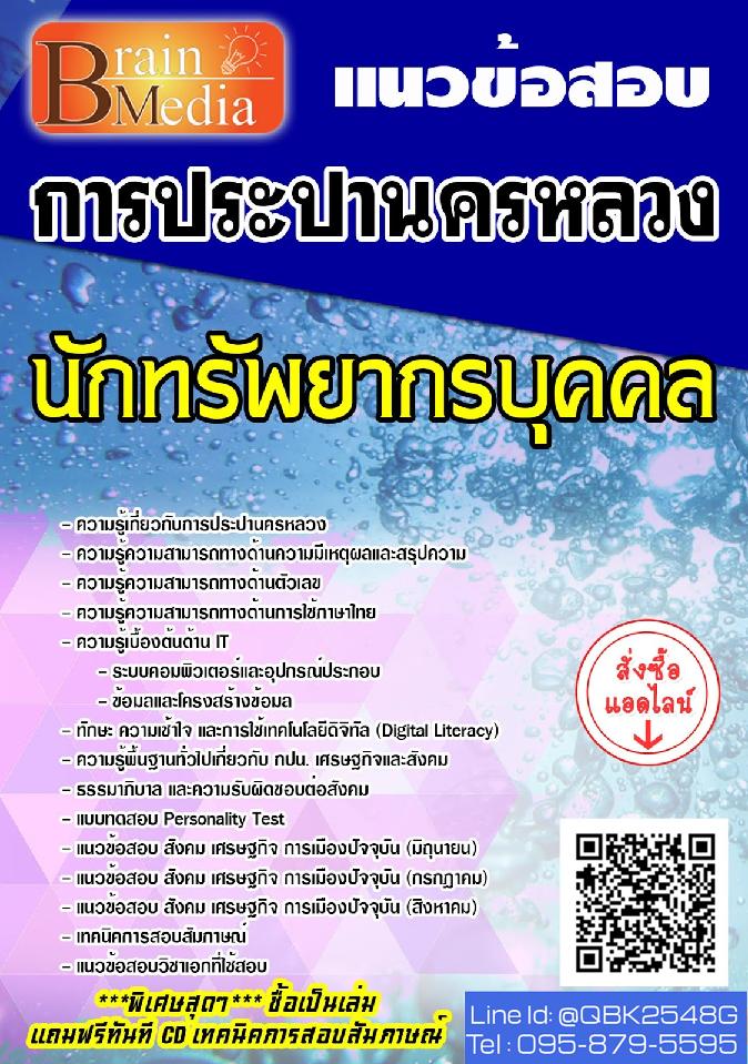 สรุปแนวข้อสอบ นักทรัพยากรบุคคล การประปานครหลวง พร้อมเฉลย
